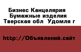 Бизнес Канцелярия - Бумажные изделия. Тверская обл.,Удомля г.